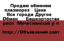 Продам обменяю плазморез › Цена ­ 80 - Все города Другое » Обмен   . Башкортостан респ.,Мечетлинский р-н